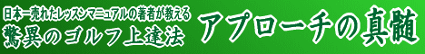 アプローチの真髄