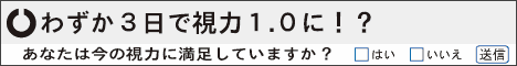 1,353人のメガネ使用者がわずか3日で視力が1.0に!!見える!驚異の視力回復法