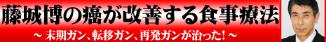 副作用も無くガン細胞を減らす藤城式食事療法