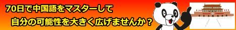 楽勝の中国語学習法「中国語70日間習得プログラム」