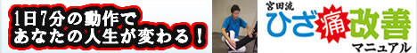 ≪本物のひざ痛改善法≫1日7分で、数千人の改善実績。宮田流　ひざ痛<膝痛>改善マニュアル
