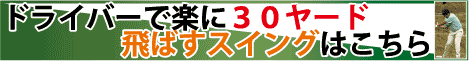 【ゴルフ】ドラコン日本一山田勉の３０ヤード飛距離アッププログラム