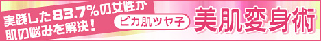 「ピカ肌ツヤ子美肌変身術」