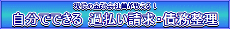 現役の金融会社員が教える！自分でできる過払い請求・債務整理