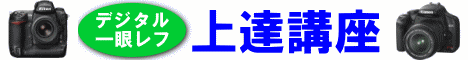 カメラ開発者のデジタル一眼レフ上達講座