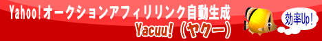 Yahoo!オークションアフィリエイトリンク自動生成ツール　Yacuu!