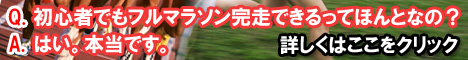 サミー大塚のマラソン初心者のためのフルマラソン完走プログラム