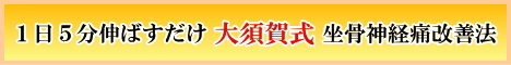 大須賀式 坐骨神経痛改善法【1日5分でできるストレッチ】