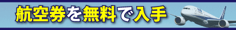 【３日後値上げ決定】格安航空券はもう買わない！驚きの無料航空券入手法