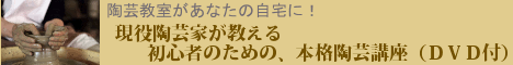 陶芸教室が自宅に！ 初心者のための、本格陶芸講座（ＤＶＤ付）