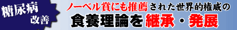 ノーベル賞にも推薦された世界的権威の食養理論を継承、発展させ、糖尿病の治癒レベルに到達！■井上俊彦のメディカル・イーティング