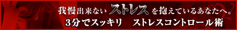 3分でOK!仕事・子育て・人間関係・体調などから来る“我慢出来ないストレス”をあっという間に消し去る去る、【ストレス解消プログラム】
