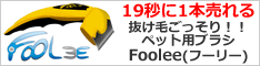 【世界中で42秒に1本売れているペット用ブラシ「フーリー」】