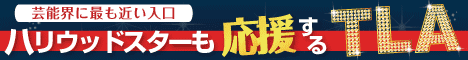 【ハリウッドスターも応援】 千葉真一校長のインターネットタレント(芸能界)スクール【TLA】
