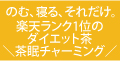＼茶眠チャーミング／3+1セット