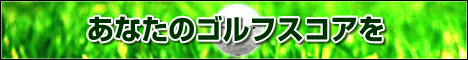 ■ ゴルフが一直線に最短で上達する方法