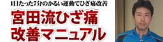 ≪本物のひざ痛改善法≫1日7分で、数千人の改善実績。宮田流　ひざ痛<膝痛>改善マニュアル