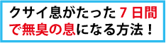 【口臭解消】7日間口臭改善プログラム 続木和子
