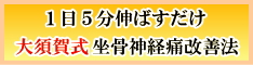 大須賀式 坐骨神経痛改善法【1日5分でできるストレッチ】