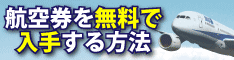 ★３日間限定価格★格安航空券はもう買わない！驚きの無料航空券入手法