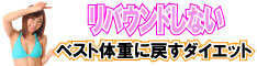 シェイプアッププログラム 【フィットネス&ダイエット】様々な角度から「しっかりと痩せる方法」で毎月2キロ~3キロずつ減量させるプログラム