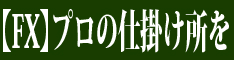 FX逆張りくん