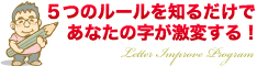 自宅でペン字を上達させる２１日間字上達プログラム（LIP）