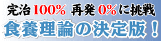 糖尿病が改善しなければ全額返金！数々の糖尿病患者を完治させてきた食養理論の決定版！井上俊彦のメディカル・イーティング（糖尿病篇）～糖尿病克服への挑戦～