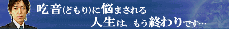 【Ｍ.Ｒ.Ｍ】吃音(どもり)・完全克服プログラム