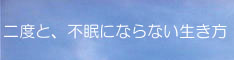 二度と、不眠にならない生き方