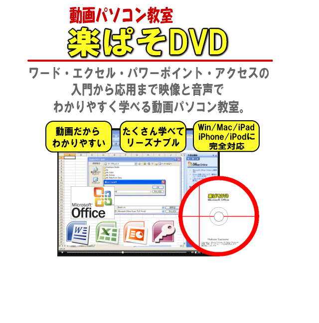 ワード・エクセル・パワーポイント・アクセスを動画で楽々マスター！動画パソコン教室！【楽ぱそDVD】