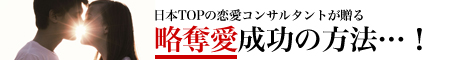 恋心”略奪”成功マニュアル
