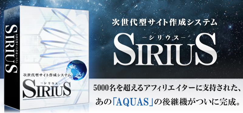 【上位版】次世代型サイト作成システム「SIRIUS」