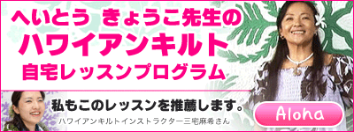ハワイアンキルトのカリスマ へいとうきょうこのパーフェクトハワイアンキルト