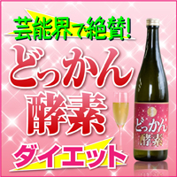 お笑い芸人123☆45（イズミヨ－コ）が実践！芸能界、モデルの世界でも絶賛のたった3日間で3キロ減量する方法。どっかん酵素１本