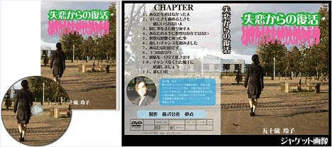 「失恋からの復活」 プログラム DVD