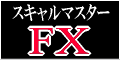 FXスキャルマスター！超短期デイトレード手法