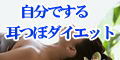 自分で耳つぼダイエット