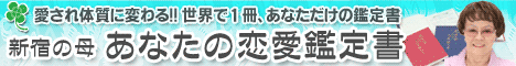 新宿の母　あなたの恋愛鑑定書【男性版】～世界で1冊、あなただけの本にしてお届けします。名前も入ります。～