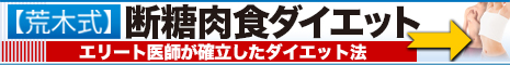 エリート医師が確立したダイエット法