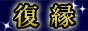 【復縁男性版マニュアル】男性限定！寄りを戻す復活愛！元カノと復縁する方法