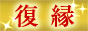 【復縁女性版マニュアル】女性限定！『復活愛の極意！元カレと寄りを戻す方法』