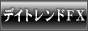 デイトレンドFX