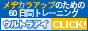 メヂカラアップのための６０日間トレーニングプログラム　ウルトラアイ