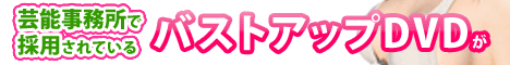 芸能事務所も採用している自宅で簡単に出来るバストアップ豊胸法『B-UPガールズ』