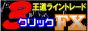 『3クリックFX』勝ち続けるなら王道！利大損小の極意！ラインで炙り出すたった3つのクリックポイント！勝ち続けるトレーダーになるために必須なのは相場力。辿り着いた真実のライントレードノウハウ公開！