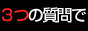 ThreeQuestions 進化型ファイナル完成版