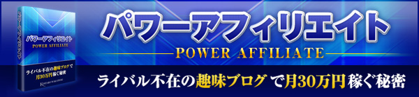 ■ライバル不在の趣味ブログで月30万円稼ぐ！【Power Affiliate(パワーアフィリエイト)】＋アフィリエイトで年収1000万円稼いだ男のマインド＆仕事術（教材本編＋特典合計1700ページ+対談音声82分11秒）■