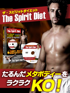 ニコラスペタスの【ザ・スピリットダイエット -The Spirit Diet-】