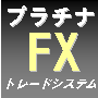 【毎朝15分の簡単作業で安定して稼ぐ！】プラチナFXトレードシステム 4th Edition